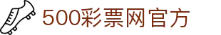 500彩票网官方 - 中国福利彩票与体育彩票综合服务平台